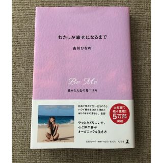 わたしが幸せになるまで 豊かな人生の見つけ方(結婚/出産/子育て)