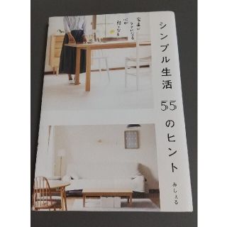 シンプル生活５５のヒント 家事がラクになる、心が軽くなる(住まい/暮らし/子育て)