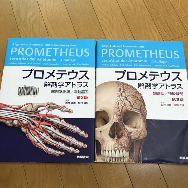 正価 プロメテウス解剖学アトラス 頭頚部／神経解剖 第２版 健康/医学