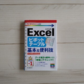 Ｅｘｃｅｌピボットテーブル基本＆便利技(コンピュータ/IT)