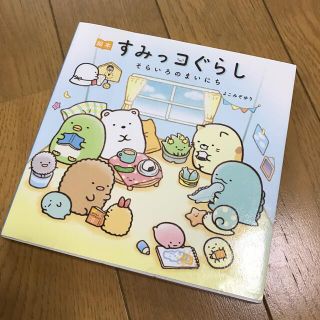 シュフトセイカツシャ(主婦と生活社)の絵本すみっコぐらし　そらいろのまいにち(文学/小説)