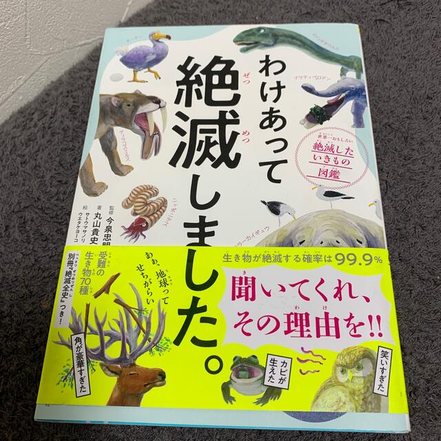 ダイヤモンド社(ダイヤモンドシャ)のわけあって絶滅しました。 世界一おもしろい絶滅したいきもの図鑑 エンタメ/ホビーの本(その他)の商品写真