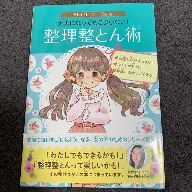 大人になってもこまらない！整理整とん術 エンタメ/ホビーの本(絵本/児童書)の商品写真