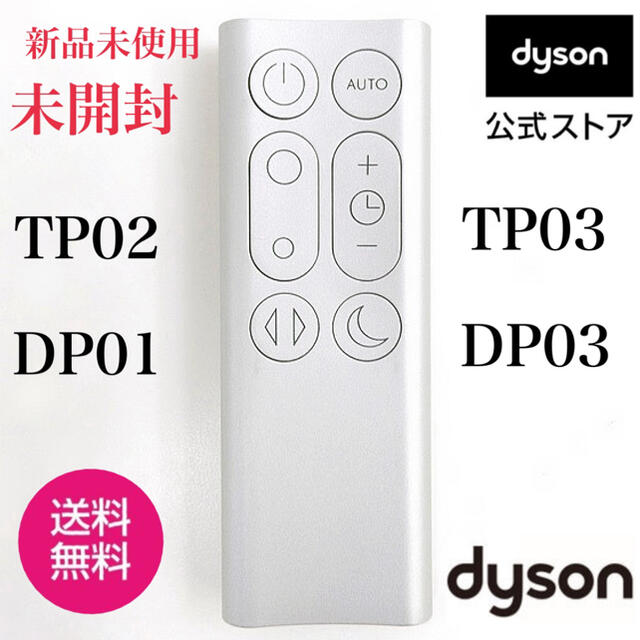 Dyson - ☆新品☆未開封☆保証付きTP02 TP03 DP01 DP03☆ダイソン