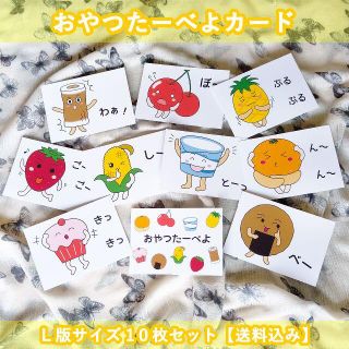 おやつの時間を楽しくおやつたーべよカードＬ版サイズ10枚セット【送料込み】(知育玩具)