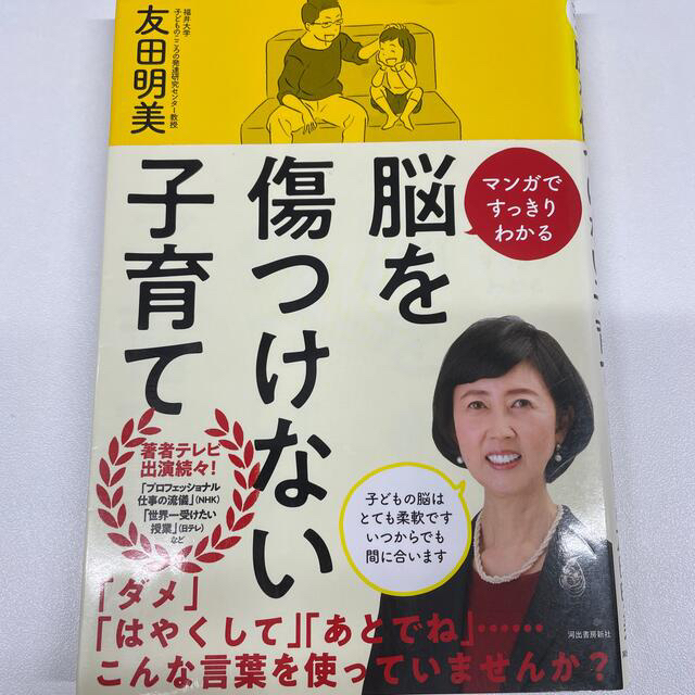 脳を傷つけない子育て マンガですっきりわかる エンタメ/ホビーの雑誌(結婚/出産/子育て)の商品写真