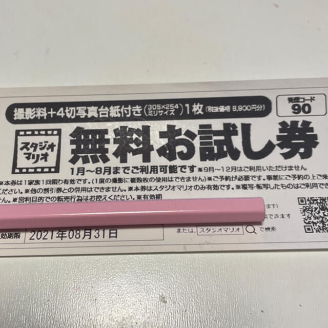 カメラのキタムラ スタジオマリオ 無料お試し券