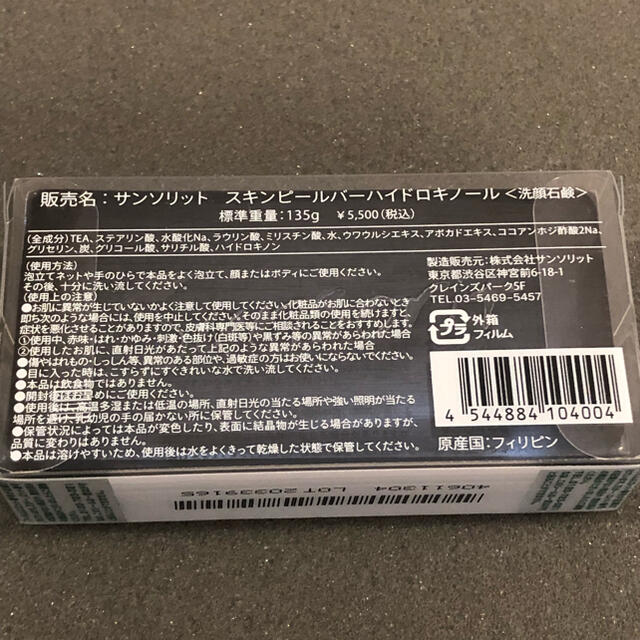 サンソリット スキンピールバー ハイドロキノール ★黒 135g くすみ肌 1