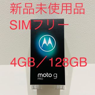 モトローラ(Motorola)のモトローラMotorola moto g PRO 4GB/128GB(スマートフォン本体)