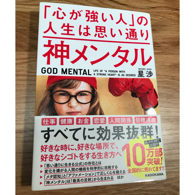 角川書店(カドカワショテン)の神メンタル  ｢心が強い人｣の人生は思い通り エンタメ/ホビーの本(ビジネス/経済)の商品写真