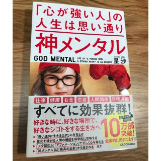 カドカワショテン(角川書店)の神メンタル  ｢心が強い人｣の人生は思い通り(ビジネス/経済)