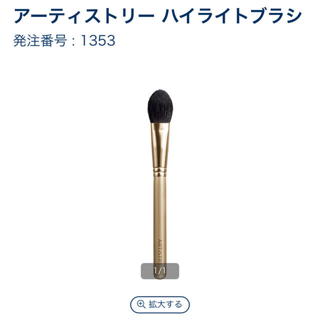 Amway(アムウェイ)のARTISTRY ハイライトブラシ コスメ/美容のメイク道具/ケアグッズ(チーク/フェイスブラシ)の商品写真