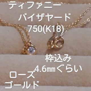 ティファニー(Tiffany & Co.)の夕方一度出品し直しますティファニー750(K18)ダイヤ0.14ですかネックレス(ネックレス)