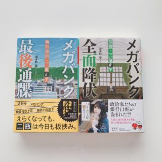 メガバンク全面降伏 常務・二瓶正平　メガバンク最後通牒 執行役員・二瓶正平(文学/小説)