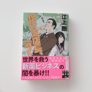 銀行支店長、泣く　江上剛(文学/小説)