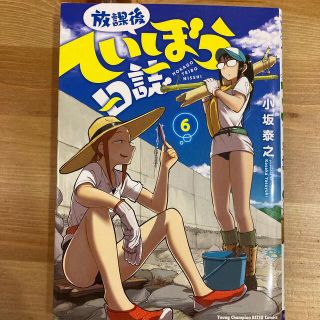 アキタショテン(秋田書店)の放課後ていぼう日誌 ６(青年漫画)