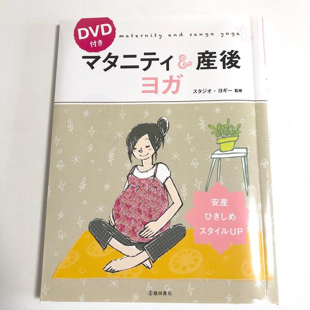 マタニティ＆産後ヨガ エンタメ/ホビーの雑誌(結婚/出産/子育て)の商品写真