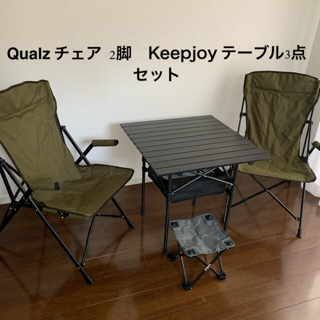 耐荷重80kgQualz チェア  2脚　Keepjoy テーブル3点セット