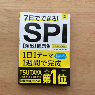 ７日でできる！ＳＰＩ［頻出］問題集 ’２３(ビジネス/経済)