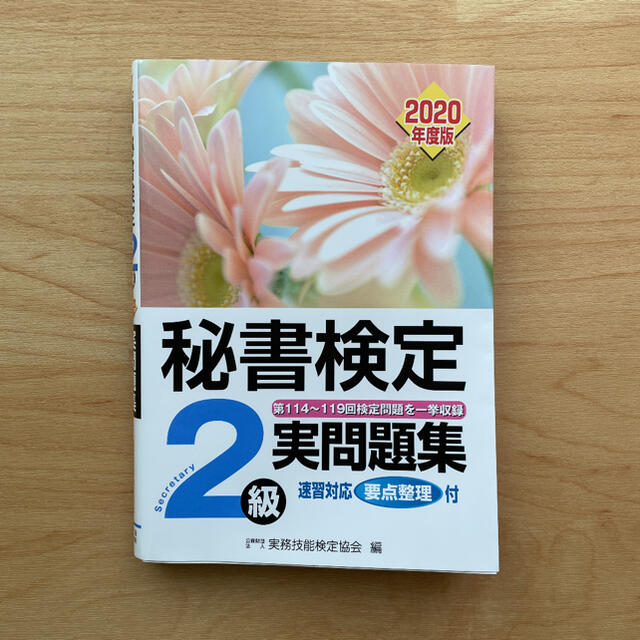 秘書検定２級実問題集 ２０２０年度版 エンタメ/ホビーの本(資格/検定)の商品写真