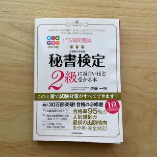 出る順問題集秘書検定２級に面白いほど受かる本 改訂２版(資格/検定)