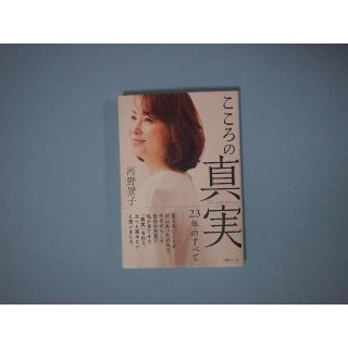 こころの真実 23年のすべて 河野桂子 世界文化社(その他)