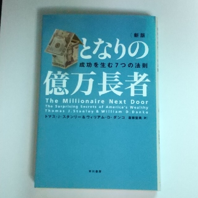 となりの億万長者 成功を生む７つの法則 新版 エンタメ/ホビーの本(ビジネス/経済)の商品写真