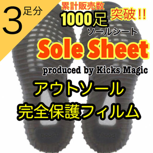 【SOLE SHEET　ソールシート】スニーカー専用アウトソール保護フィルム