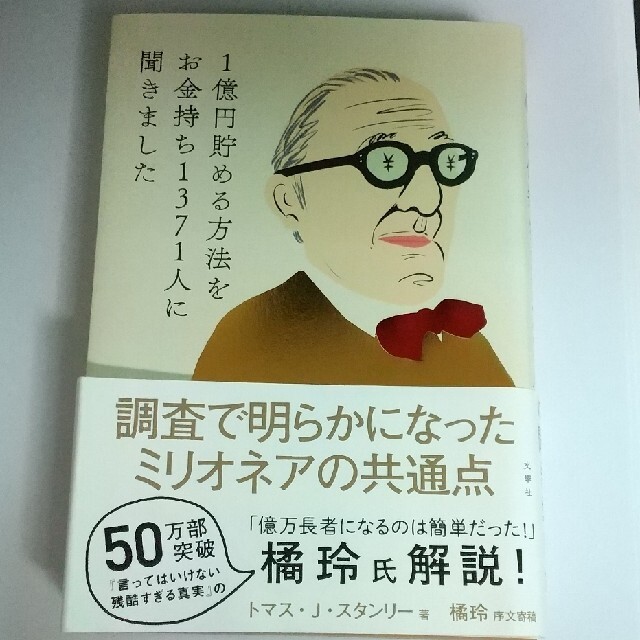 １億円貯める方法をお金持ち１３７１人に聞きました エンタメ/ホビーの本(ビジネス/経済)の商品写真