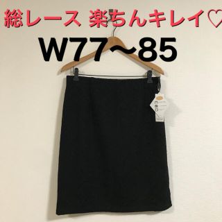 新品 楽ちんキレイ♡ 総レース タイトスカート W77〜85 ブラック(ひざ丈スカート)