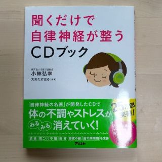 りよんりょんさん専用 聞くだけで自律神経が整うＣＤ ぐっすり眠るためのＣＤ(その他)