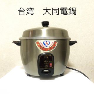 台湾 大同電鍋 ステンレス　万能電気炊飯器(調理機器)