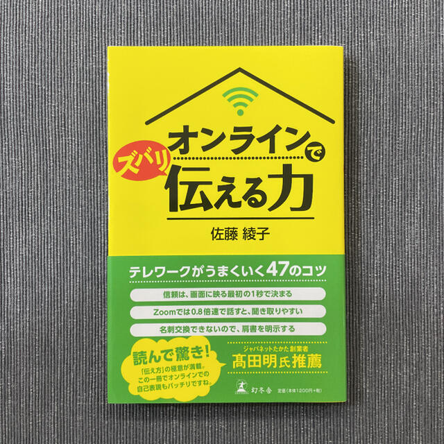 オンラインでズバリ伝える力 エンタメ/ホビーの本(ビジネス/経済)の商品写真