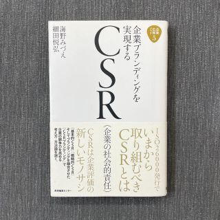 企業ブランディングを実現するＣＳＲ（企業の社会的責任）(ビジネス/経済)