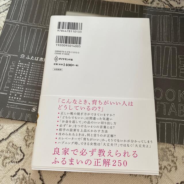 ダイヤモンド社(ダイヤモンドシャ)の「育ちがいい人」だけが知っていること エンタメ/ホビーの本(文学/小説)の商品写真