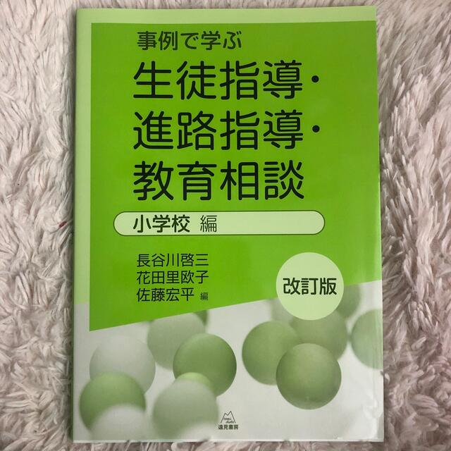 全3色/黒/赤/ベージュ 事例で学ぶ生徒指導・進路指導・教育相談 小学校編 通販 キーワードで学ぶ特別活動生徒指導・教育相談