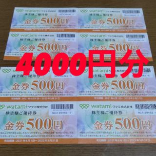 ワタミ　株主優待券　4000円分②(レストラン/食事券)