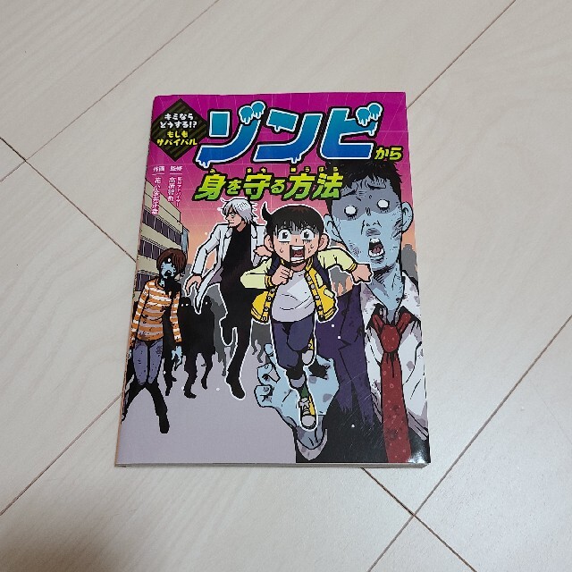 ゾンビから身を守る方法 キミならどうする！？もしもサバイバル エンタメ/ホビーの本(絵本/児童書)の商品写真