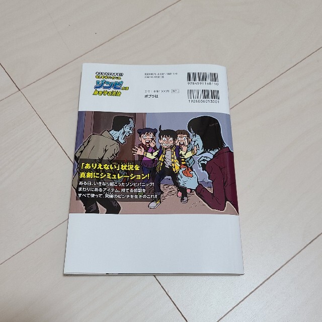 ゾンビから身を守る方法 キミならどうする！？もしもサバイバル エンタメ/ホビーの本(絵本/児童書)の商品写真