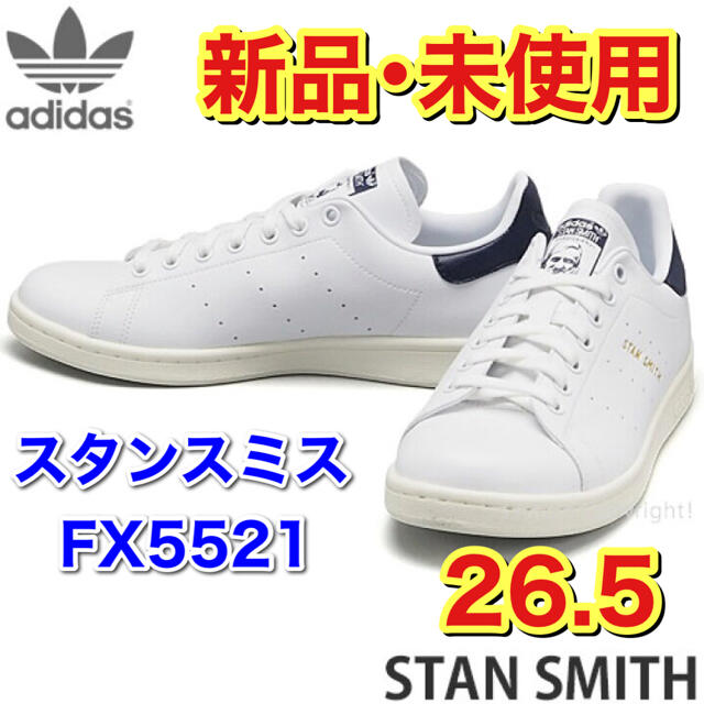 【新品・未使用】アディダス オリジナルス スタンスミス FX5521 26.5靴/シューズ