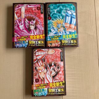 アキタショテン(秋田書店)の新品未読　聖闘士星矢 Final Edition 3巻 4巻 5巻 帯付き 初版(少年漫画)