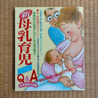 新母乳育児なんでもＱ＆Ａ☆日本母乳の会編(住まい/暮らし/子育て)