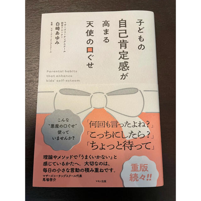 子どもの自己肯定感が高まる天使の口ぐせ エンタメ/ホビーの雑誌(結婚/出産/子育て)の商品写真