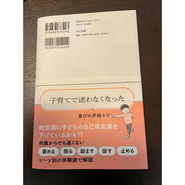 子どもの自己肯定感が高まる天使の口ぐせ エンタメ/ホビーの雑誌(結婚/出産/子育て)の商品写真