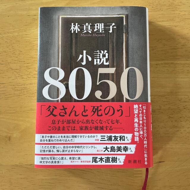 小説８０５０　林真理子 エンタメ/ホビーの本(文学/小説)の商品写真