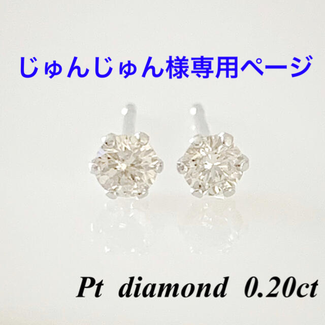 Pt  天然ダイヤモンド0.20ct ！ シンプル6本爪ピアス