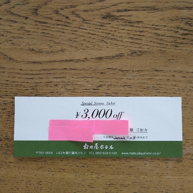 山口県　松田屋ホテル　3000円サービスチケット チケットの優待券/割引券(宿泊券)の商品写真