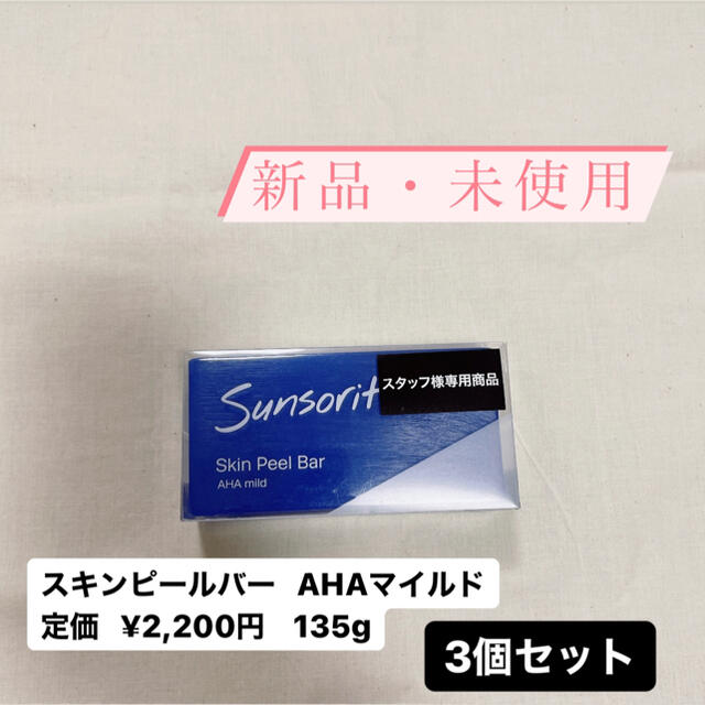 スキンピールバー 青 3個セット コスメ/美容のスキンケア/基礎化粧品(洗顔料)の商品写真