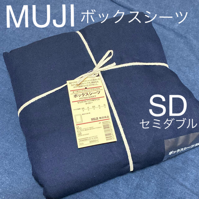 MUJI (無印良品)(ムジルシリョウヒン)の新品★無印良品 MUJI ボックスシーツ｜セミダブル用 インテリア/住まい/日用品の寝具(シーツ/カバー)の商品写真