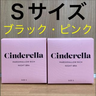 シンデレラ(シンデレラ)のシンデレラ マシュマロリッチ ナイトブラ　Ｓサイズ ブラック　ピンクの2枚セット(その他)